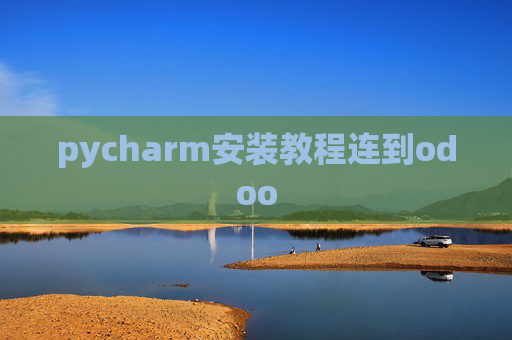 pycharm安装教程连到odoo